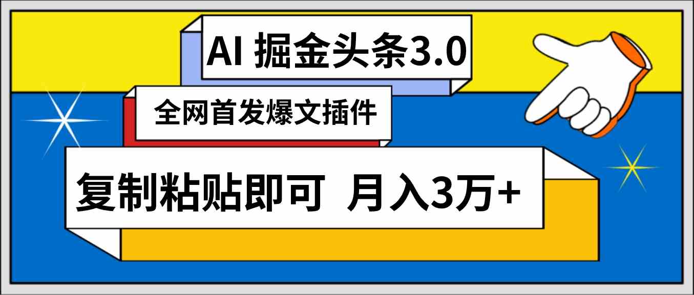 （9408期）AI自动生成头条，三分钟轻松发布内容，复制粘贴即可， 保守月入3万+-九零网创