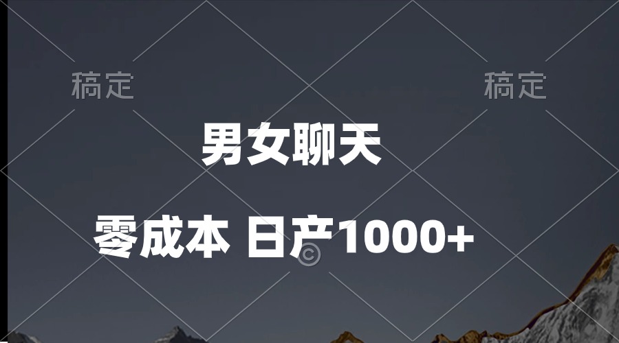 （10213期）男女聊天视频，QQ分成等多种变现方式，日入1000+-九零网创