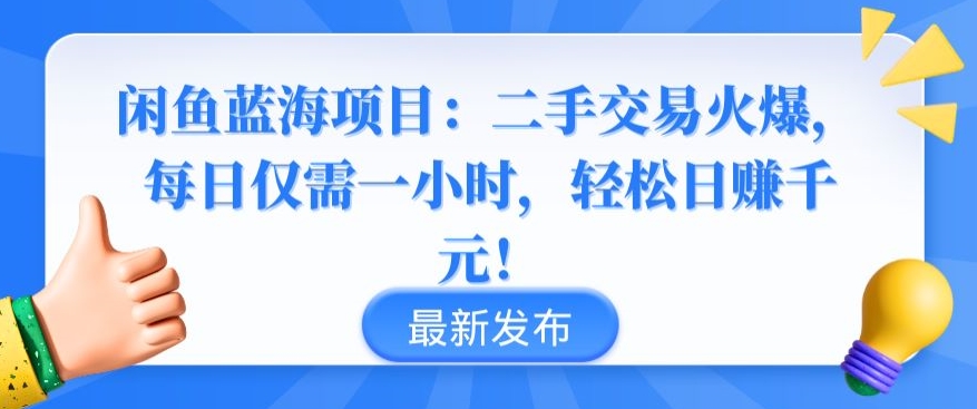 闲鱼蓝海项目：二手交易火爆，每日仅需一小时，轻松日赚千元-九零网创