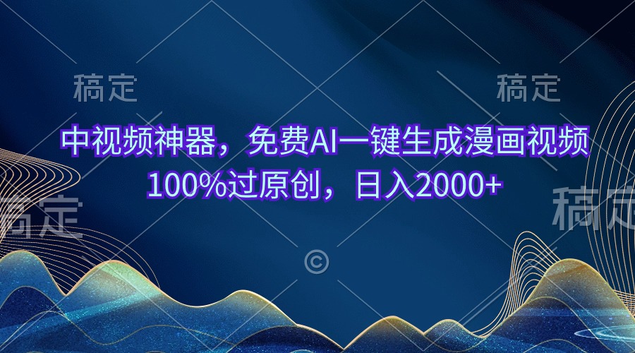 （10902期）中视频神器，免费AI一键生成漫画视频100%过原创，日入2000+-九零网创