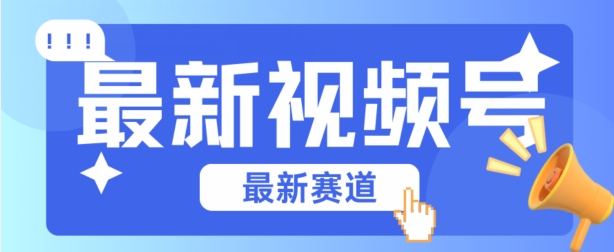 视频号全新赛道，碾压市面普通的混剪技术，内容原创度高，小白也能学会-九零网创