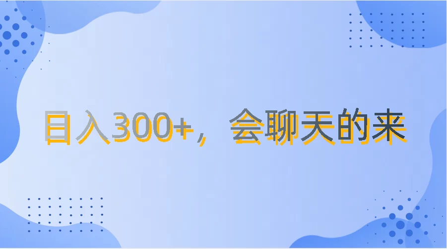上班摸鱼都可玩，日入300+，无门槛聊天挣零花钱-九零网创