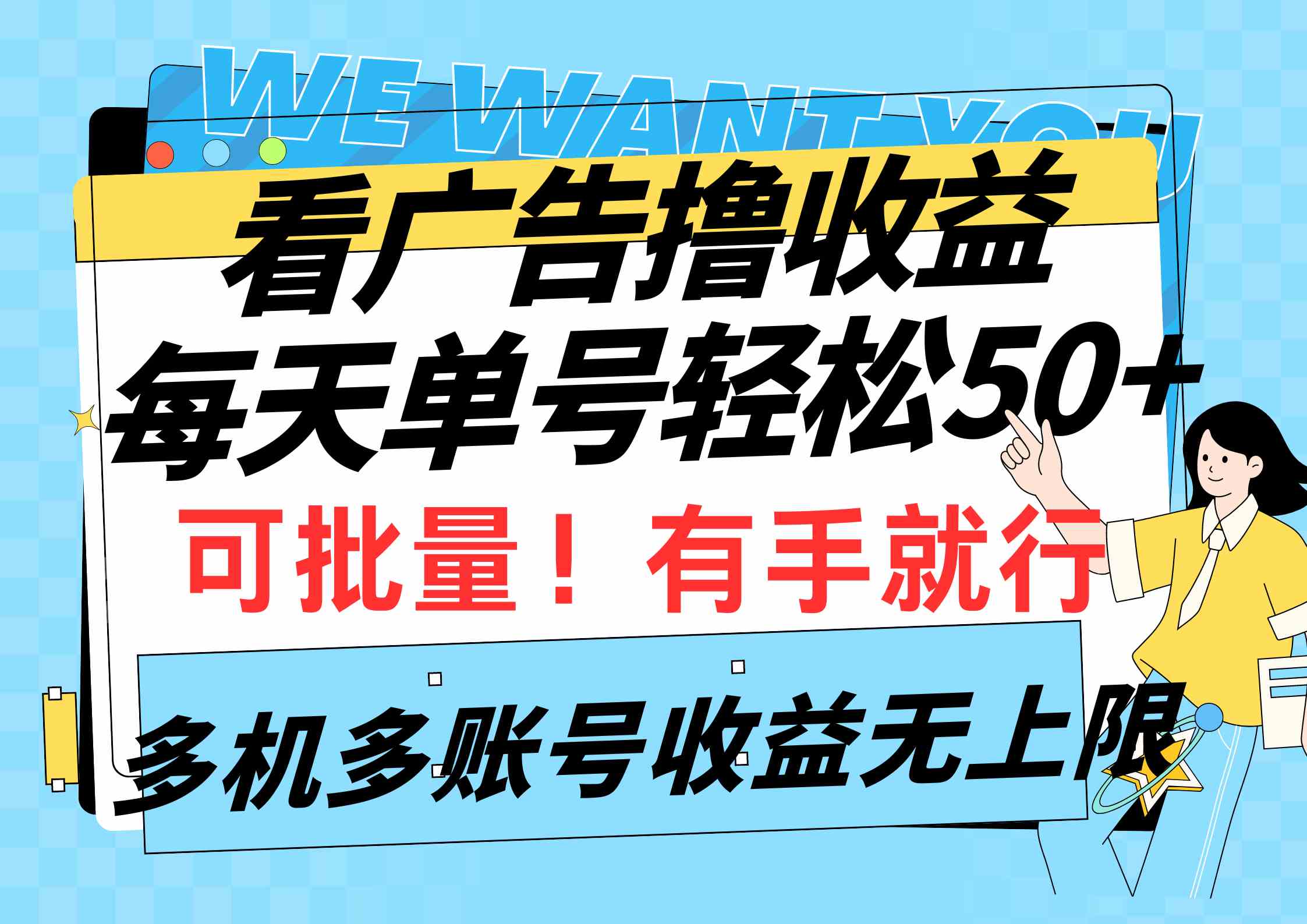 （9941期）看广告撸收益，每天单号轻松50+，可批量操作，多机多账号收益无上限，有…-九零网创