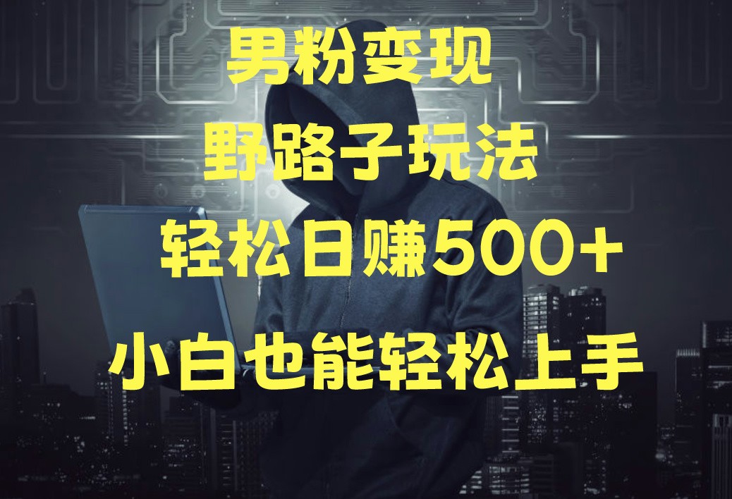 当下最火男粉变现项目月入5W+，小白也能轻松盈利-九零网创