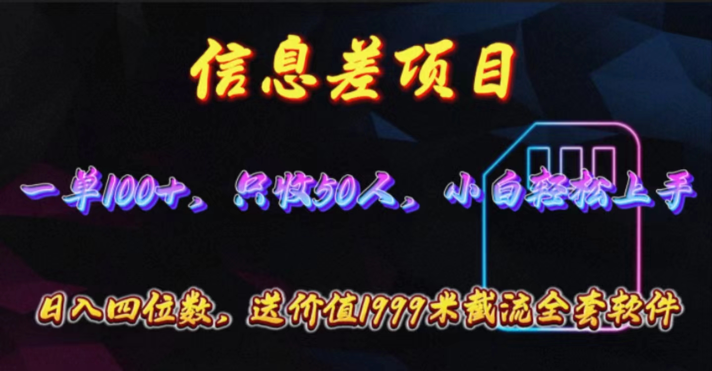 （10222期）信息差项目，零门槛手机卡推广，一单100+，送价值1999元全套截流软件-九零网创