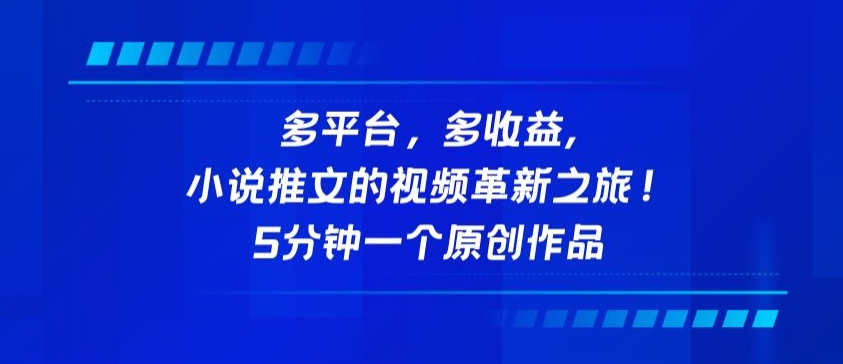 多平台，多收益，小说推文的视频革新之旅！5分钟一个原创作品-九零网创