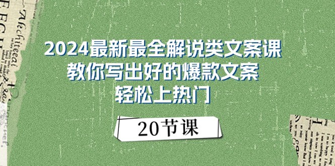 2024最新最全解说类文案课：教你写出好的爆款文案，轻松上热门（20节）-九零网创