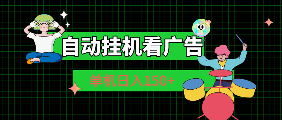 （10990期）自动挂机看广告 单机日入150+-九零网创