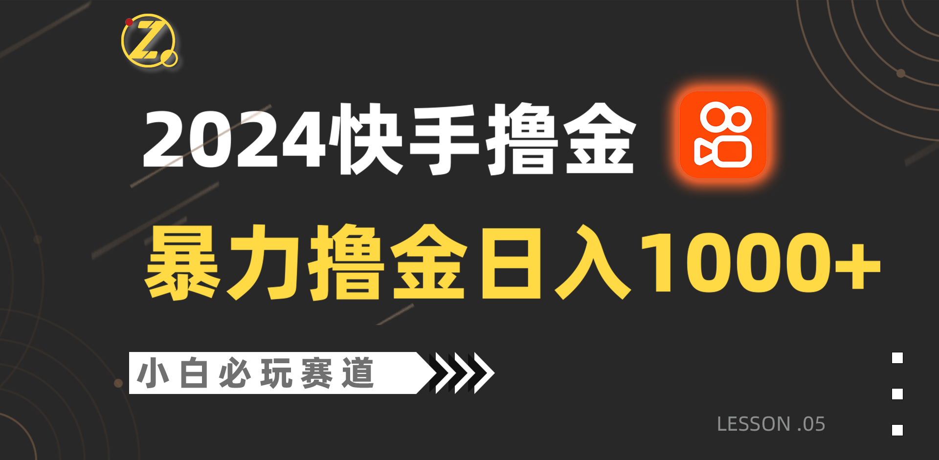 快手暴力撸金日入1000+，小白批量操作必玩赛道，从0到1赚收益教程！-九零网创