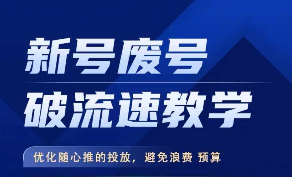 新号废号破流速教学，​优化随心推的投放，避免浪费预算-九零网创