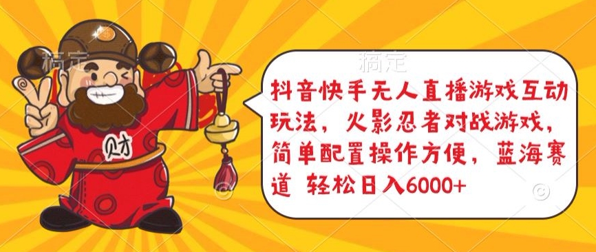 抖音快手无人直播游戏互动玩法，火影忍者对战游戏，简单配置，操作快速，轻松日入5000+-九零网创