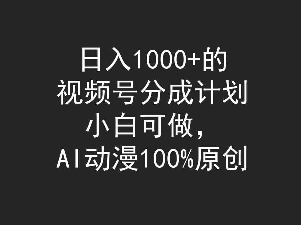 （9653期）日入1000+的视频号分成计划，小白可做，AI动漫100%原创-九零网创