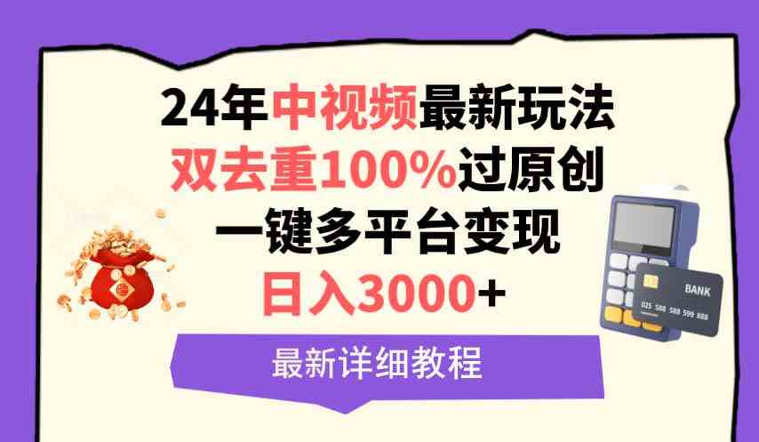 （9598期）中视频24年最新玩法，双去重100%过原创，日入3000+一键多平台变现-九零网创