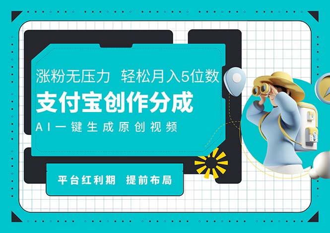 （11927期）AI代写＋一键成片撸长尾收益，支付宝创作分成，轻松日入4位数-九零网创