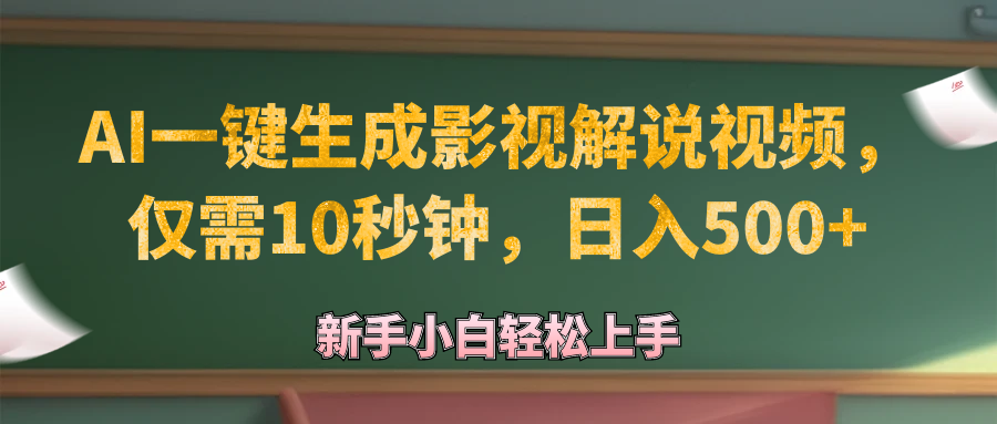 （12557期）AI一键生成原创影视解说视频，仅需10秒钟，日入500+-九零网创