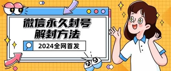 微信永久封号解封玩法包含短暂封号教程【揭秘】-九零网创