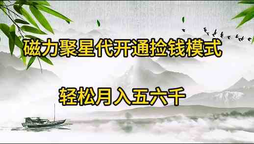 （9667期）磁力聚星代开通捡钱模式，轻松月入五六千-九零网创