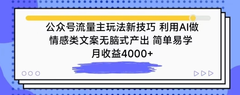 公众号流量主玩法新技巧，利用AI做情感类文案无脑式产出，简单易学，月收益4000+-九零网创