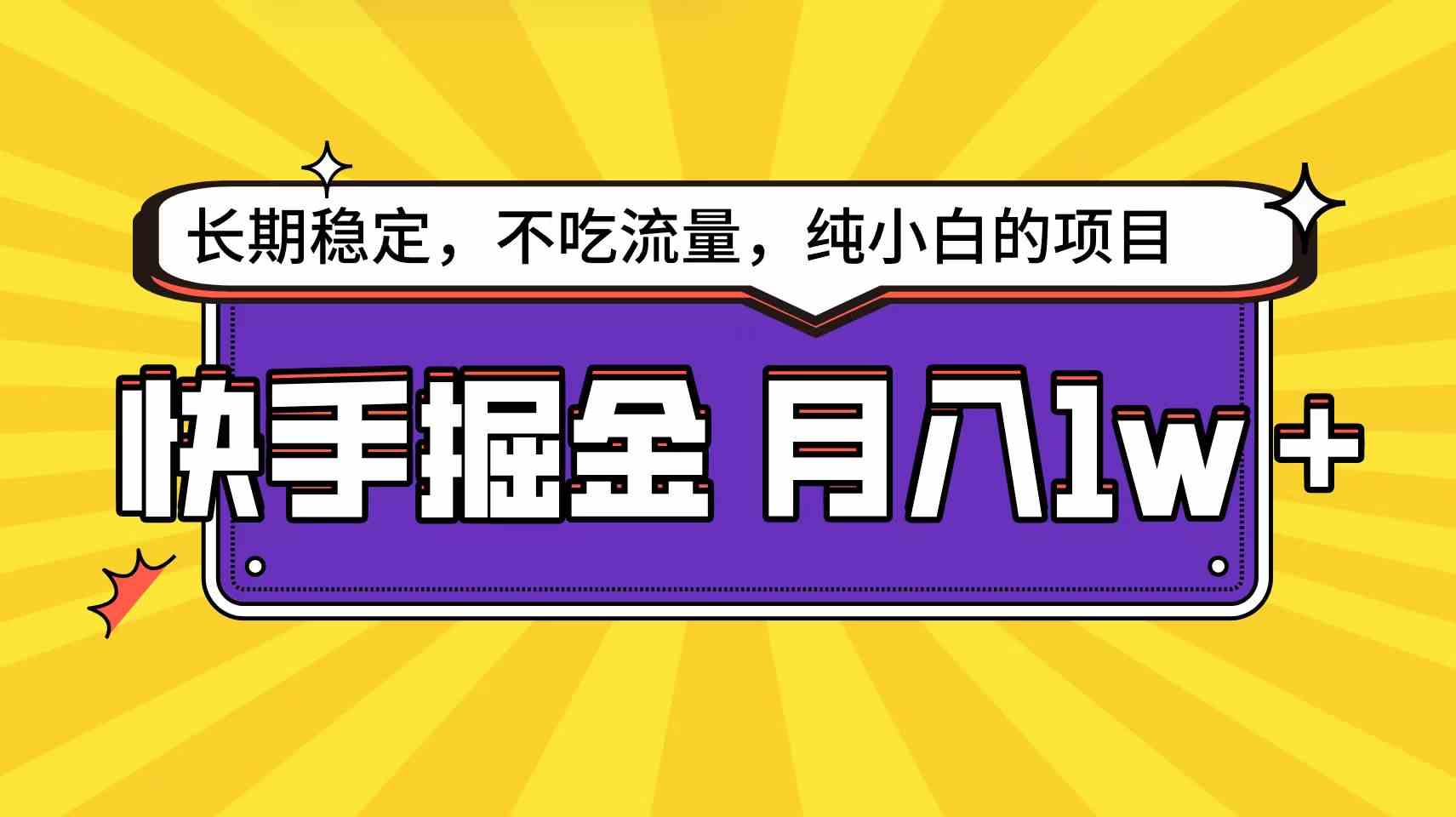 （9609期）快手倔金天花板，小白也能轻松月入1w+-九零网创