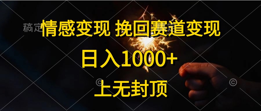 （10571期）情感变现，挽回赛道变现，日入1000+，上无封顶-九零网创