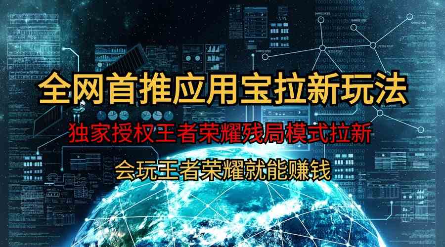 （9907期）【全网首发】腾讯应用宝王者荣耀残局模式拉新赛道，轻松日如1000+-九零网创