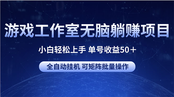 （10783期）游戏工作室无脑躺赚项目 小白轻松上手 单号收益50＋ 可矩阵批量操作-九零网创