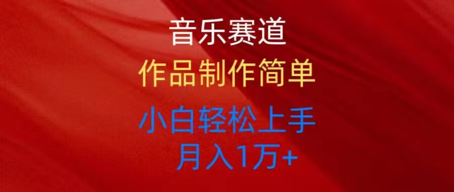 （10751期）音乐赛道玩法纯原创，所有平台可以发布，小白轻松上手-九零网创