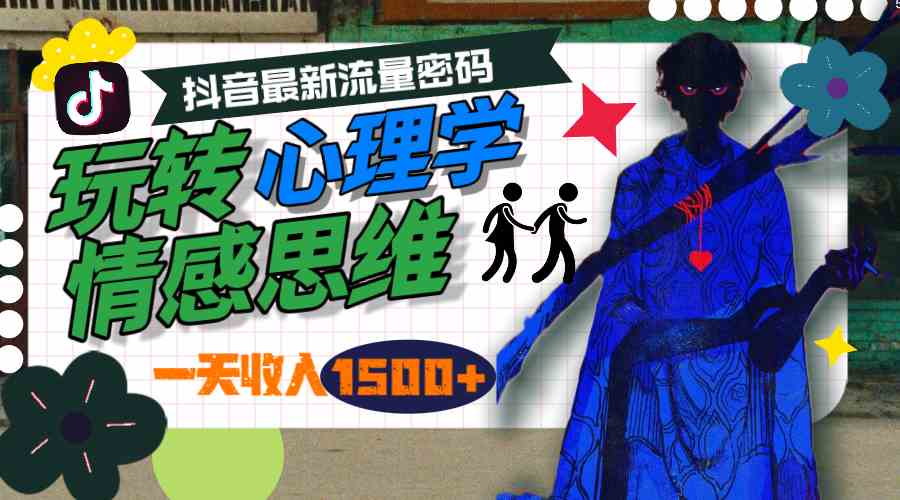 （9979期）一天收入1500+，玩转心理学情感思维，抖音最新流量密码-九零网创