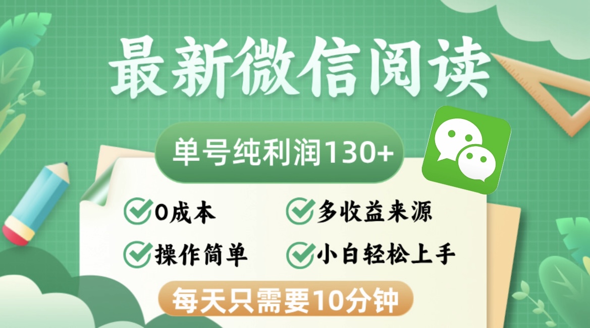 （12920期）最新微信阅读，每日10分钟，单号利润130＋，可批量放大操作，简单0成本-九零网创
