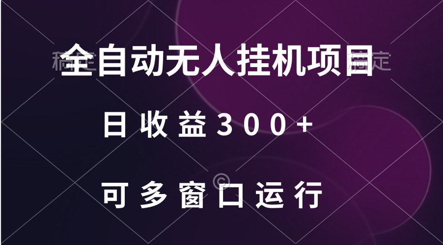 全自动无人挂机项目、日收益300+、可批量多窗口放大-九零网创