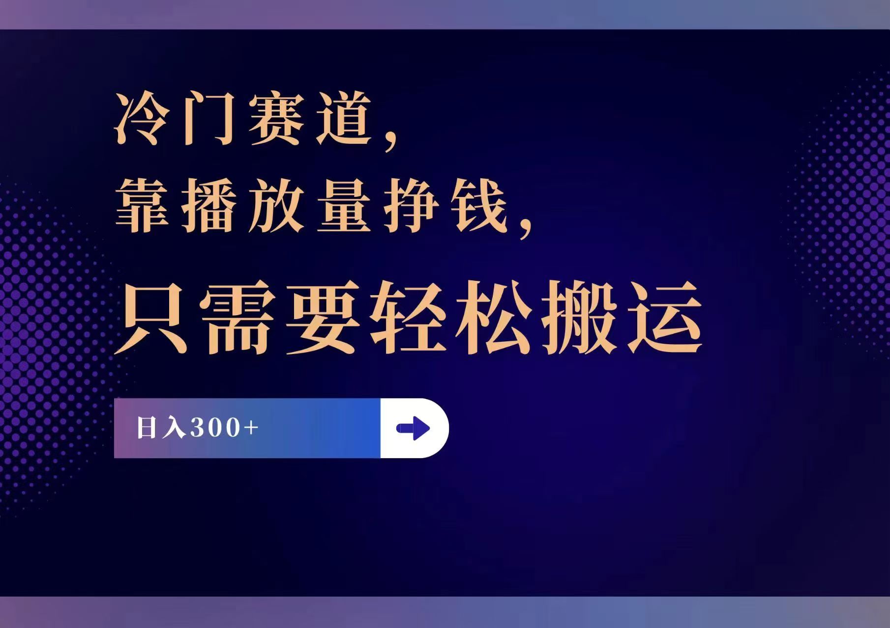 （11965期）冷门赛道，靠播放量挣钱，只需要轻松搬运，日赚300+-九零网创