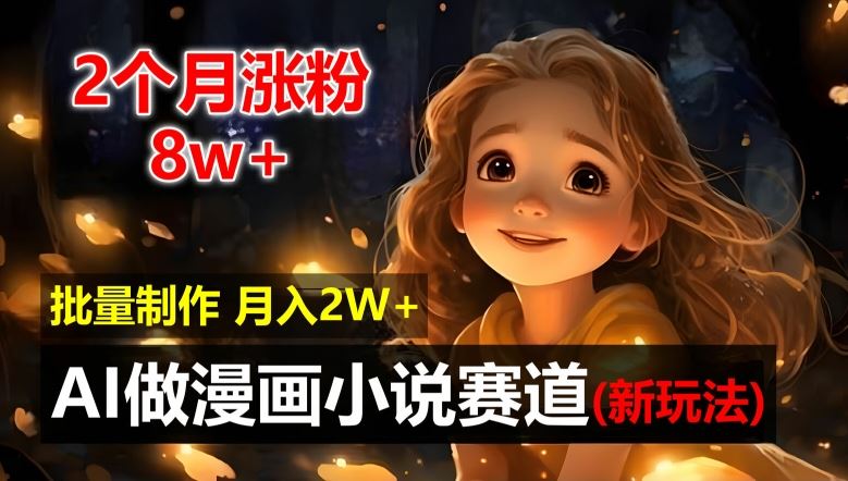 2个月涨粉8w，新玩法AI自动化做漫画小说赛道，操作简单可批量制作，新手小白轻松月入2W【揭秘】-九零网创