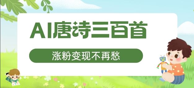 AI唐诗三百首，涨粉变现不再愁，非常适合宝妈的副业【揭秘】-九零网创
