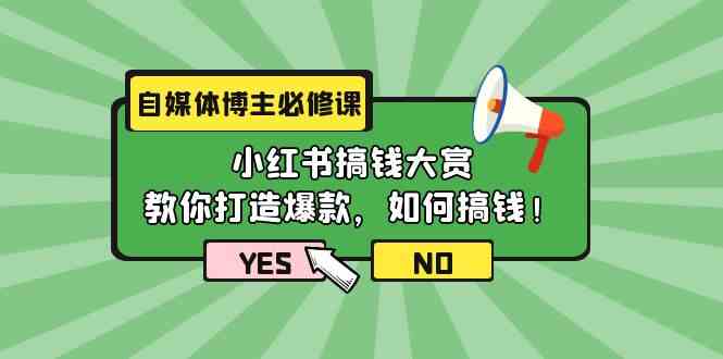 （9885期）自媒体博主必修课：小红书搞钱大赏，教你打造爆款，如何搞钱（11节课）-九零网创