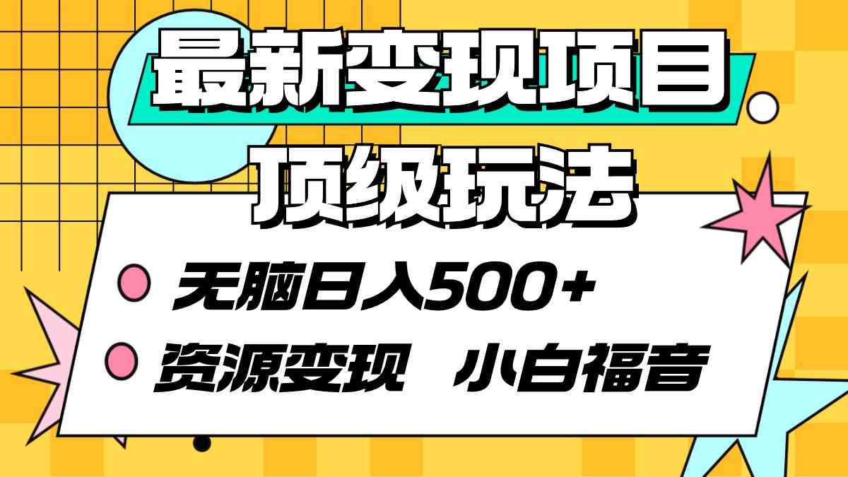 （9297期）最新变现项目顶级玩法 无脑日入500+ 资源变现 小白福音-九零网创