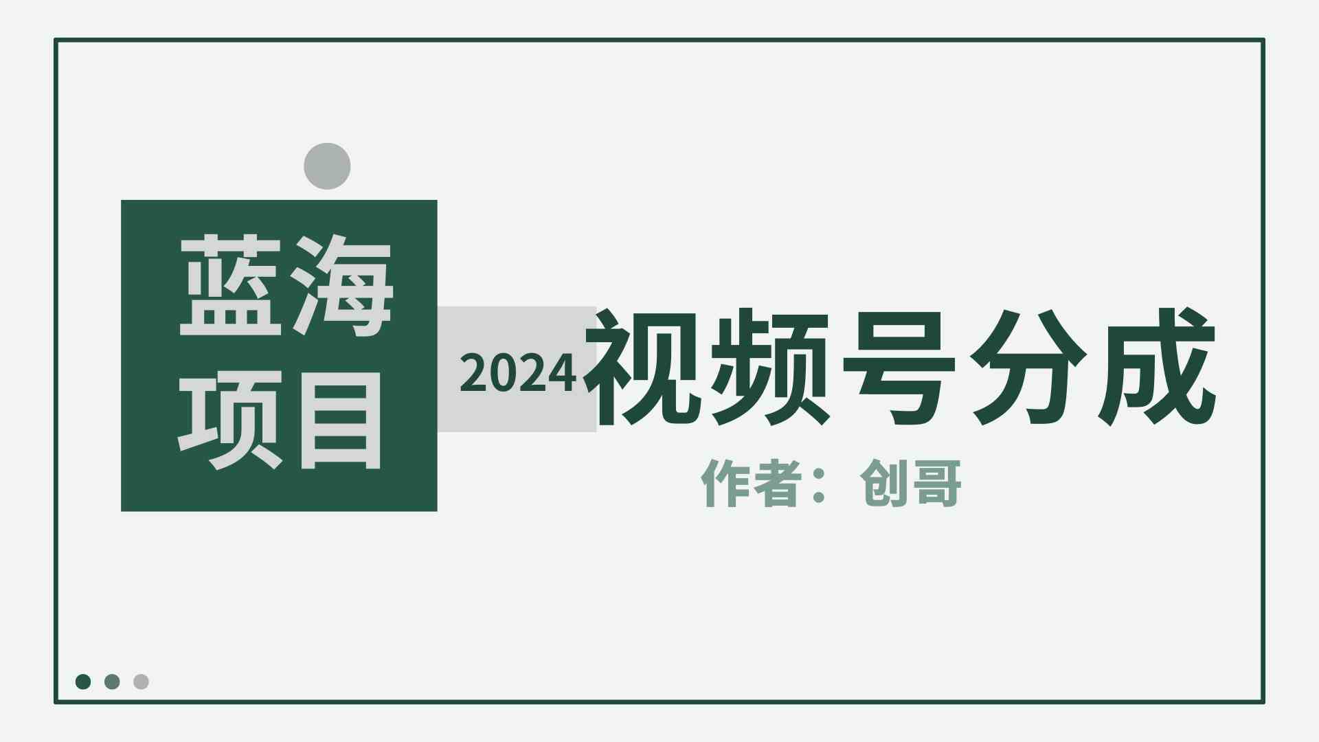 （9676期）【蓝海项目】2024年视频号分成计划，快速开分成，日爆单8000+，附玩法教程-九零网创