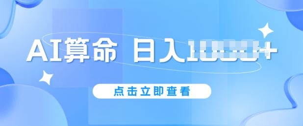 AI算命6月新玩法，日赚1k，不封号，5分钟一条作品，简单好上手【揭秘】-九零网创