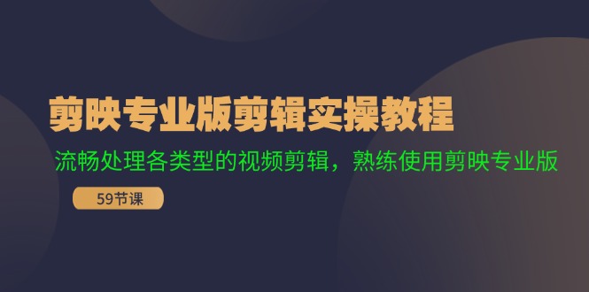 （11969期）剪映专业版剪辑实操教程：流畅处理各类型的视频剪辑，熟练使用剪映专业版-九零网创