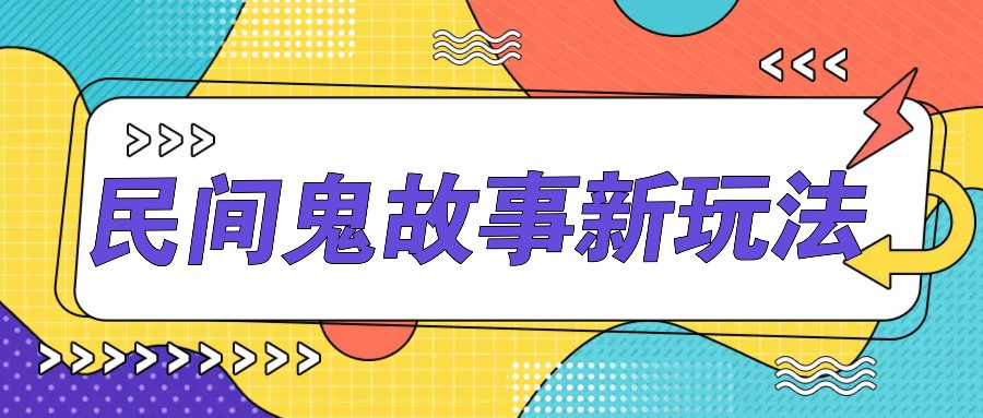 简单几步操作，零门槛AI一键生成民间鬼故事，多平台发布轻松月收入1W+-九零网创