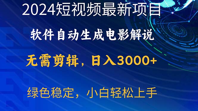 （10830期）2024短视频项目，软件自动生成电影解说，日入3000+，小白轻松上手-九零网创