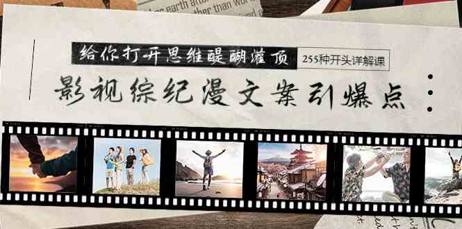 （9501期）影视综纪漫文案引爆点，给你打开思维醍醐灌顶+255种开头详解课（26节）-九零网创