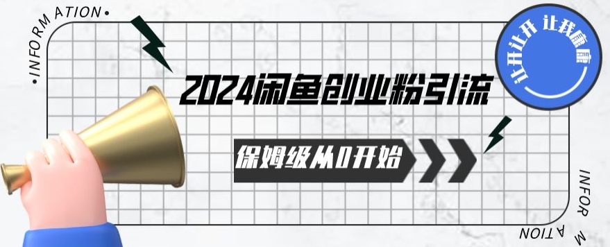 2024保姆级从0开始闲鱼创业粉引流，保姆级从0开始【揭秘 】-九零网创