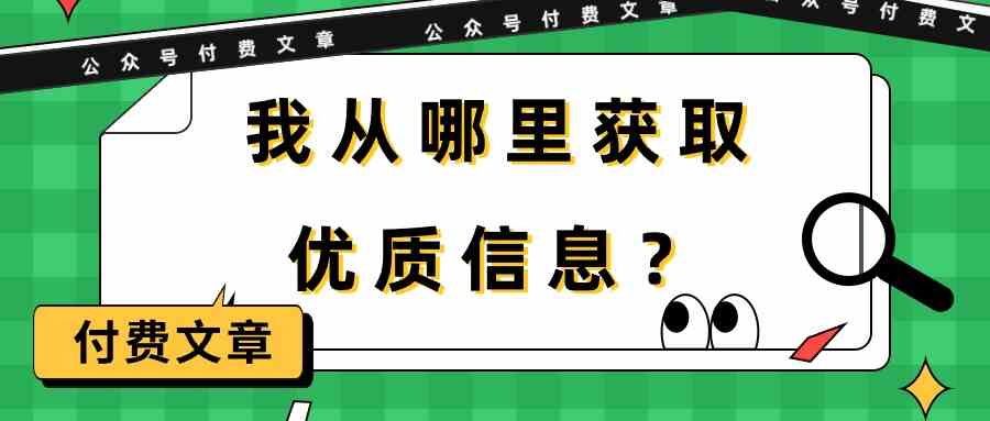 某公众号付费文章《我从哪里获取优质信息？》-九零网创
