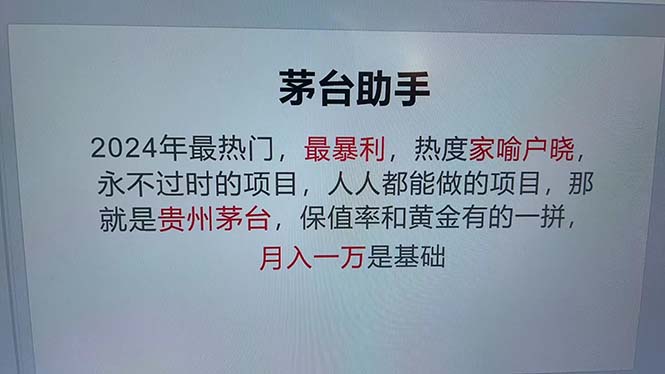 （12990期）魔法贵州茅台代理，永不淘汰的项目，抛开传统玩法，使用科技，命中率极…-九零网创