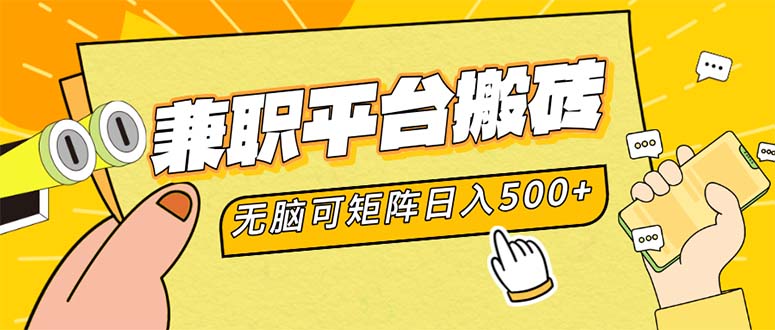 （12362期）兼职平台搬砖，日入500+无脑操作可矩阵-九零网创