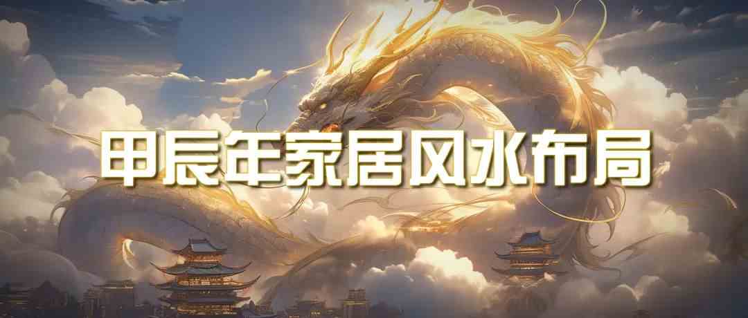 某公众号付费文章《甲辰年厚礼：手把手教你布置今年的家居风水》-九零网创
