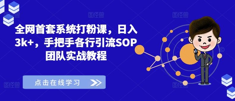 全网首套系统打粉课，日入3k+，手把手各行引流SOP团队实战教程-九零网创