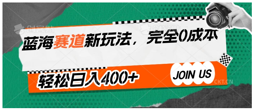 蓝海赛道新玩法，完全0成本，轻松日入400+-九零网创