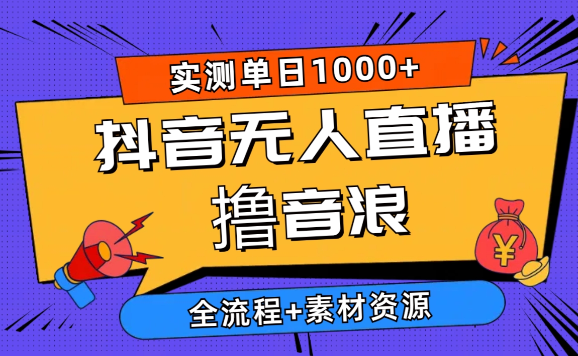 （10274期）2024抖音无人直播撸音浪新玩法 日入1000+ 全流程+素材资源-九零网创