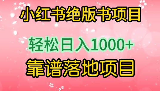 小红书绝版书项目，轻松日入1000+，靠谱落地项目-九零网创